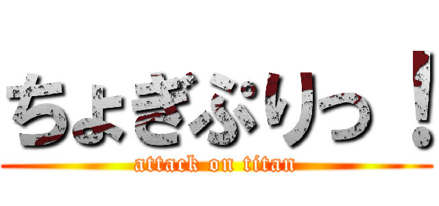 ちょぎぷりっ！ (attack on titan)