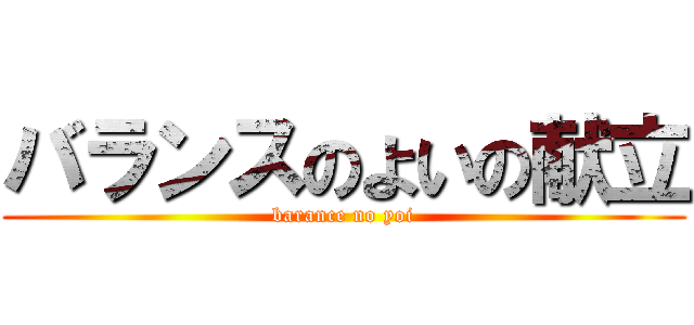 バランスのよいの献立 (barance no yoi)