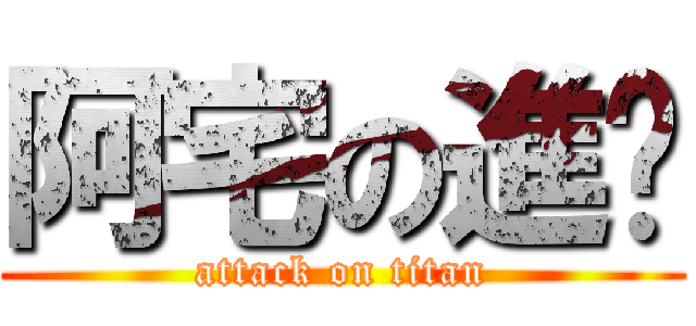 阿宅の進擊 (attack on titan)