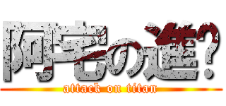 阿宅の進擊 (attack on titan)