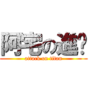 阿宅の進擊 (attack on titan)