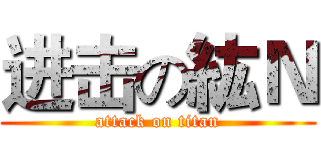 进击の紘Ｎ (attack on titan)