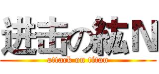 进击の紘Ｎ (attack on titan)
