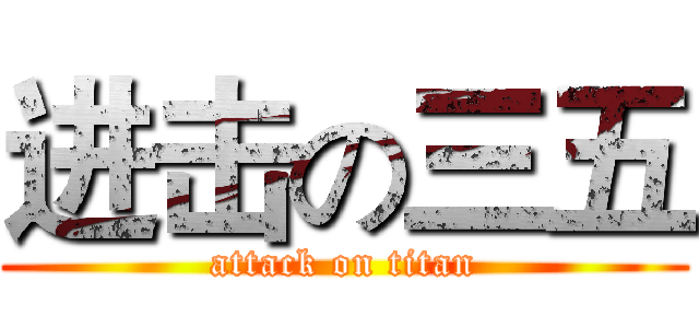 进击の三五 (attack on titan)
