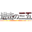 进击の三五 (attack on titan)