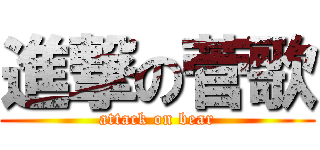 進撃の菅歌 (attack on bear)