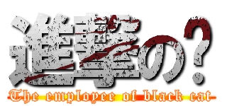 進撃の婷 (The employee of black cat)