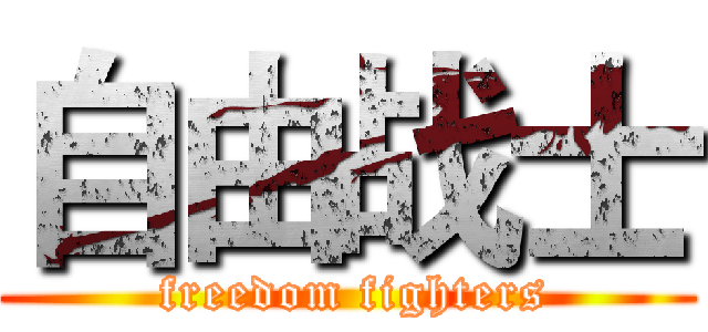 自由战士 ( freedom fighters)