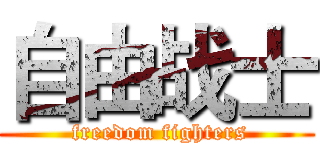 自由战士 ( freedom fighters)