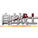 自由战士 ( freedom fighters)