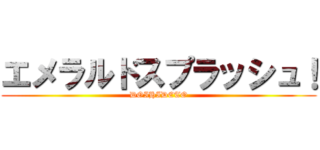 エメラルドスプラッシュ！ (DOIHIDETO)