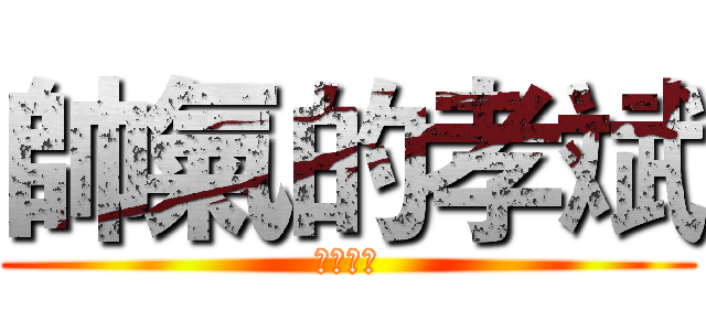 帥氣的孝斌 (啟英之光)