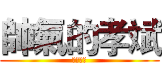 帥氣的孝斌 (啟英之光)