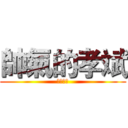 帥氣的孝斌 (啟英之光)