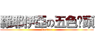 羅耶伊亞の五色雞頭 (Desiree)