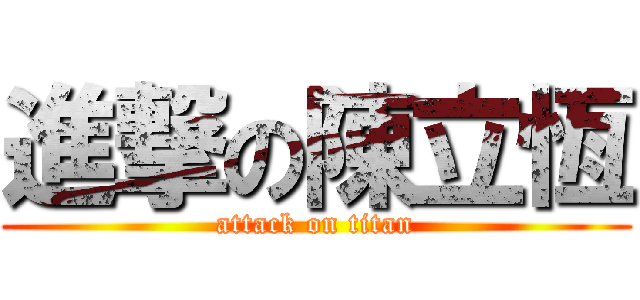 進撃の陳立恆 (attack on titan)