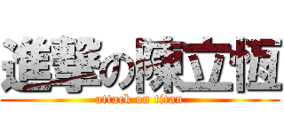 進撃の陳立恆 (attack on titan)