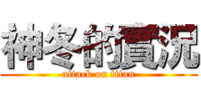 神冬的實況 (attack on titan)