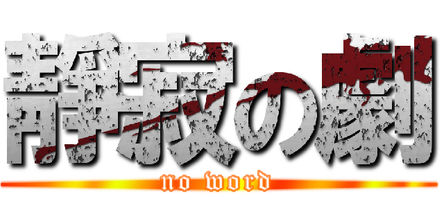 靜寂の劇 (no word)