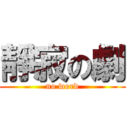 靜寂の劇 (no word)