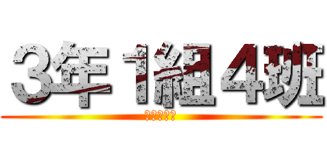３年１組４班 (ンピックミ)