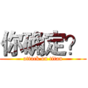 你确定？ (attack on titan)