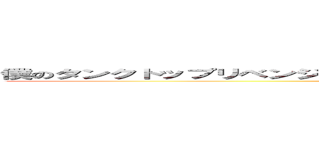 僕のタンクトップリベンジャーズ呪術スレイヤーｗｉｔｈタンクトップの挙人 (attack on titan)