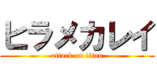 ヒラメカレイ (attack on titan)