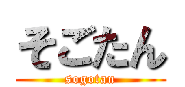 そごたん (sogotan)