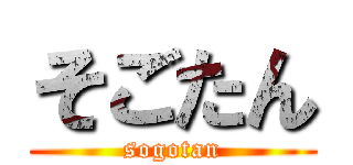 そごたん (sogotan)