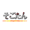 そごたん (sogotan)