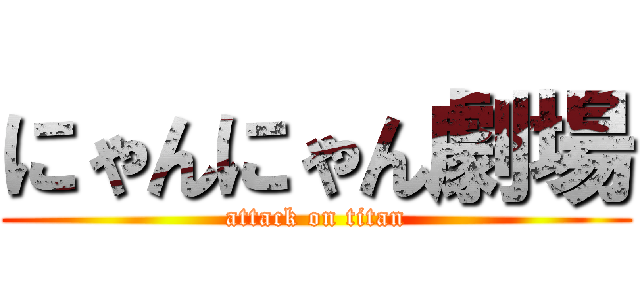 にゃんにゃん劇場 (attack on titan)