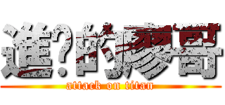進擊的廖哥 (attack on titan)