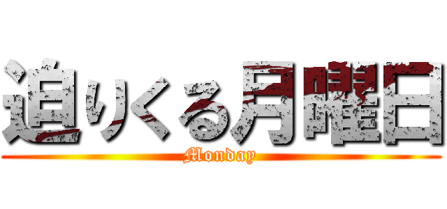 迫りくる月曜日 (Monday)