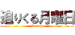 迫りくる月曜日 (Monday)