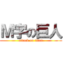 Ｍ字の巨人 (attack on titan)