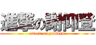 進撃の謝仰登 (attack on yamdam)