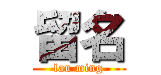 留名 (lau ming)