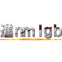 進ｎｍｌｇｂ (attack nmlgb)