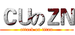 ＣＵのＺＮ (attack on titan)