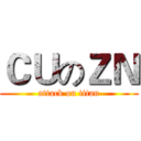 ＣＵのＺＮ (attack on titan)