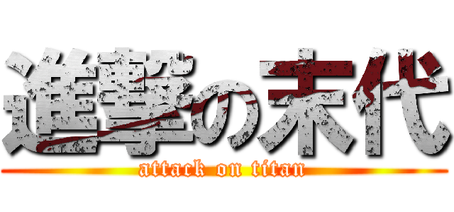 進撃の末代 (attack on titan)