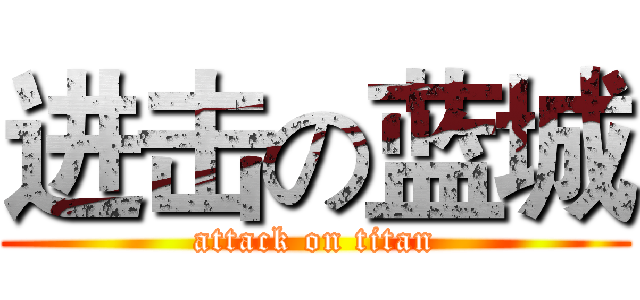 进击の蓝城 (attack on titan)