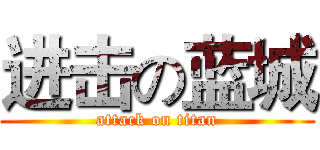进击の蓝城 (attack on titan)