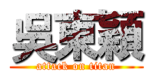 吳東穎 (attack on titan)