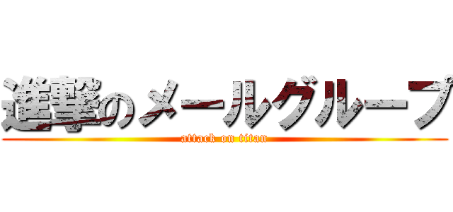 進撃のメールグループ (attack on titan)