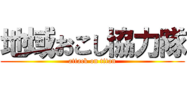 地域おこし協力隊 (attack on titan)