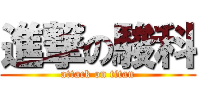 進撃の駿科 (attack on titan)