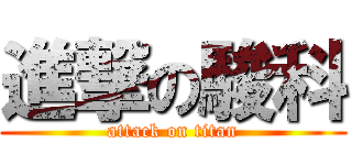進撃の駿科 (attack on titan)