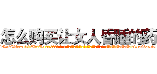怎么购买让女人昏睡的药 (怎么购买让女人昏睡的药【电-话151x68344x817-Q1065427042元-吉-药-业】我们做的是长期生意,靠的是老客户长期支持 怎么购买让女人昏睡的药在发表了一篇http://sngk.net/LEMgu6

参考消息网我们做的是长期生意,靠的是老客户长期支持也许我们早该意识到，就连鲍勃·霍斯金斯（金球奖戏剧类电影男主角 
)